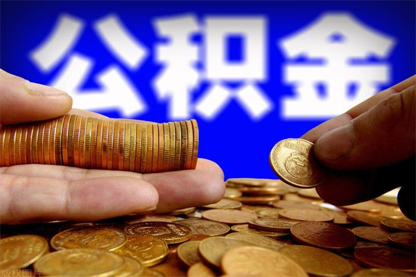 长岭公积金取4万手续费要1万5（公积金4万可以提取多少）