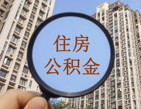 长岭第三方服务提取公积金（第三方公司代缴公积金如何提取）